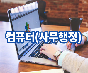 컴퓨터(사무행정)