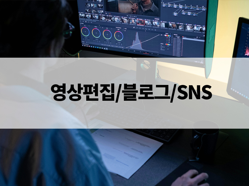 영상편집/블로그/SNS
